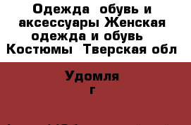 Одежда, обувь и аксессуары Женская одежда и обувь - Костюмы. Тверская обл.,Удомля г.